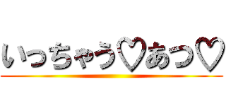 いっちゃう♡あつ♡ ()