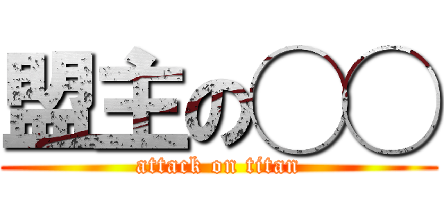 盟主の◯◯ (attack on titan)