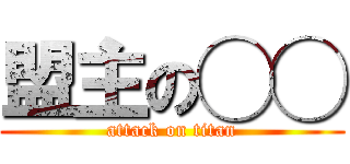 盟主の◯◯ (attack on titan)