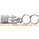 盟主の◯◯ (attack on titan)