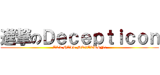 進撃のＤｅｃｅｐｔｉｃｏｎ (ALL HAIL MEGATRON!)