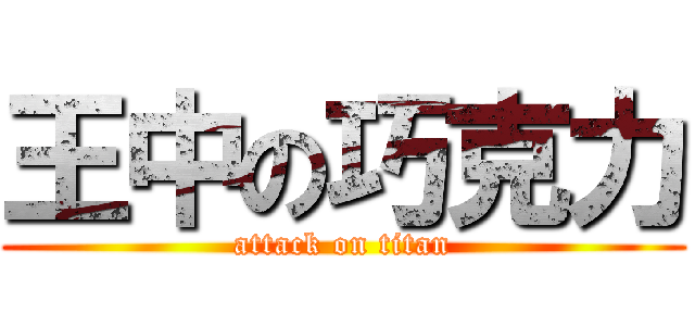 王中の巧克力 (attack on titan)