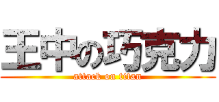王中の巧克力 (attack on titan)