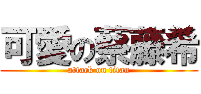 可愛の蔡藤希 (attack on titan)