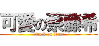 可愛の蔡藤希 (attack on titan)