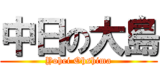 中日の大島 (Yohei Ohshima)