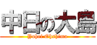 中日の大島 (Yohei Ohshima)