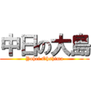 中日の大島 (Yohei Ohshima)