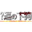 傻逼の卞狗 (attack on titan)