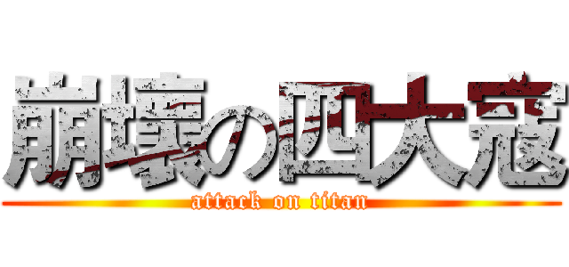 崩壞の四大寇 (attack on titan)