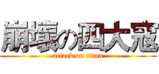 崩壞の四大寇 (attack on titan)