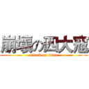 崩壞の四大寇 (attack on titan)