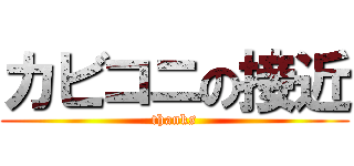 カビコニの接近 (thanks)