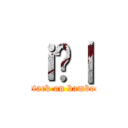 ｉ̒｜ (attack on bamboo)