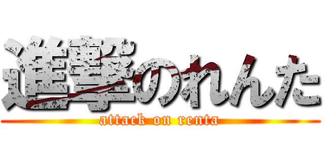 進撃のれんた (attack on renta)