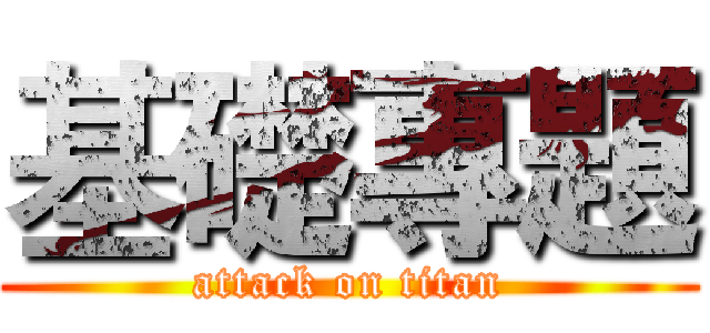 基礎專題 (attack on titan)
