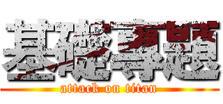 基礎專題 (attack on titan)