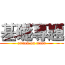 基礎專題 (attack on titan)