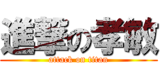 進撃の孝敏 (attack on titan)