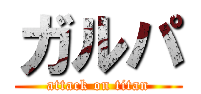 ガルパ (attack on titan)