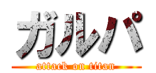 ガルパ (attack on titan)