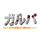 ガルパ (attack on titan)