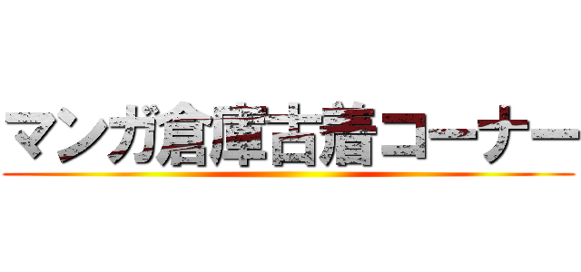 マンガ倉庫古着コーナー ()