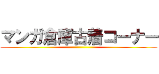 マンガ倉庫古着コーナー ()