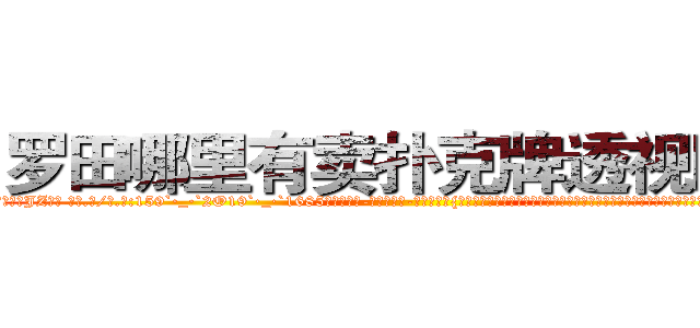 罗田哪里有卖扑克牌透视眼镜 (罗田哪里有卖扑克牌透视眼镜JZ【█ 【电.话/威.信:159`·_·`2O19`·_·`1685】】【加微-信看最新产-品视频】？{比娃娃般可爱，如雕刻大师精心雕刻的瑶翘琼鼻，眉羽间有一股淡淡的钟天地灵秀般的高贵气质。她闭着眼，凌星并不能看见她心灵的)