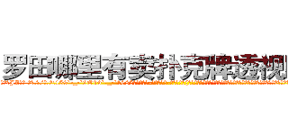 罗田哪里有卖扑克牌透视眼镜 (罗田哪里有卖扑克牌透视眼镜JZ【█ 【电.话/威.信:159`·_·`2O19`·_·`1685】】【加微-信看最新产-品视频】？{比娃娃般可爱，如雕刻大师精心雕刻的瑶翘琼鼻，眉羽间有一股淡淡的钟天地灵秀般的高贵气质。她闭着眼，凌星并不能看见她心灵的)