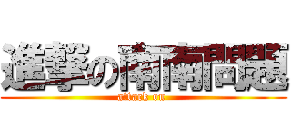 進撃の南南問題 (attack on )