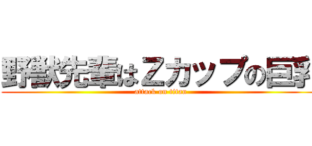 野獣先輩はＺカップの巨乳 (attack on titan)