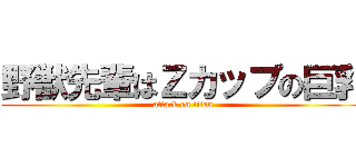 野獣先輩はＺカップの巨乳 (attack on titan)