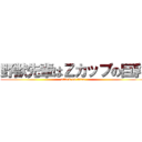 野獣先輩はＺカップの巨乳 (attack on titan)