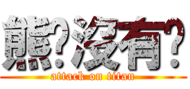 熊貓沒有屌 (attack on titan)