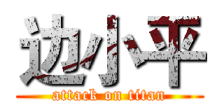边小平 (attack on titan)