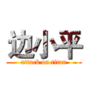 边小平 (attack on titan)