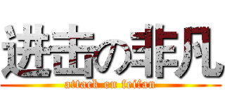 进击の非凡 (attack on feifan)