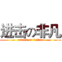 进击の非凡 (attack on feifan)