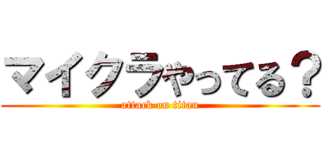 マイクラやってる？ (attack on titan)