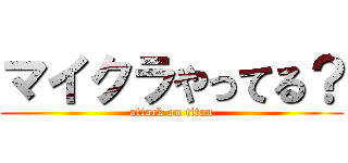 マイクラやってる？ (attack on titan)