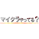 マイクラやってる？ (attack on titan)