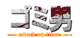 ゴミ男 (attack on titan)