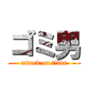 ゴミ男 (attack on titan)