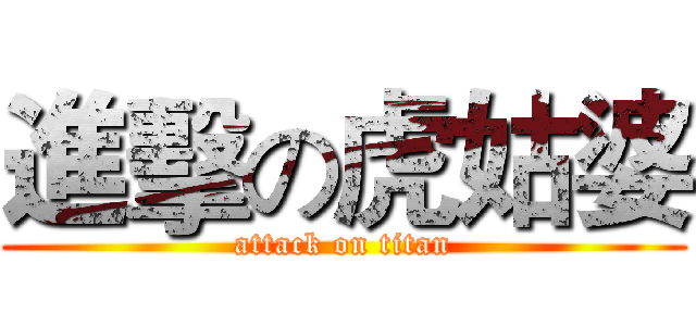 進擊の虎姑婆 (attack on titan)