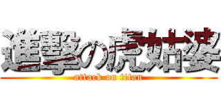 進擊の虎姑婆 (attack on titan)