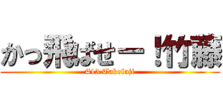 かっ飛ばせー！竹藤 (#13 Takefuji)