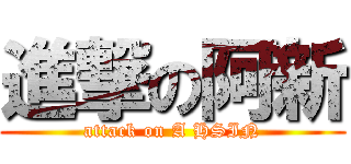 進撃の阿新 (attack on A HSIN)