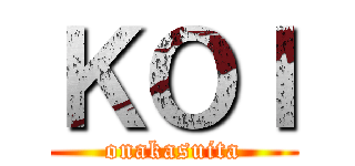 ＫＯＩ (onakasuita)