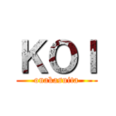 ＫＯＩ (onakasuita)